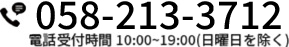 058-213-3712