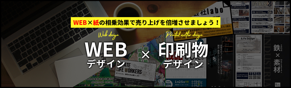 WEB×印刷物の相乗効果で売り上げを倍増させましょう