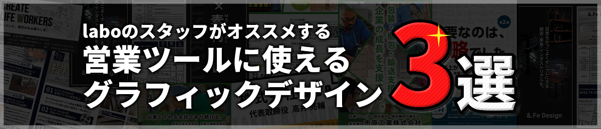 営業ツールに使えるグラフィックデザイン3選