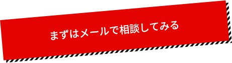 まずはメールで相談してみる