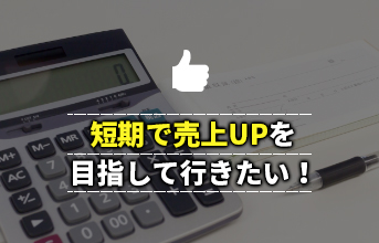 短期で売り上げUP
