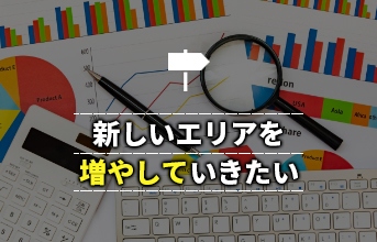 新しいエリア