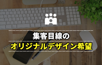 オリジナルデザイン