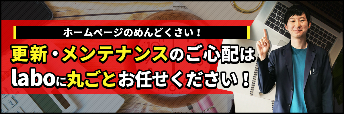 更新・メンテナンスのご心配はlaboに丸ごとお任せください!