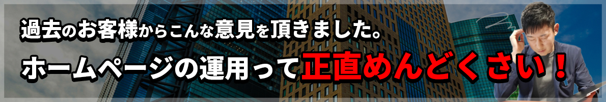 ホームページの運用って正直めんどくさい！