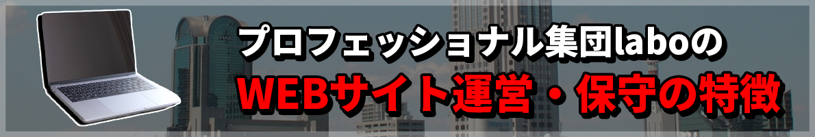 laboのWEBサイト運営・保守の特徴