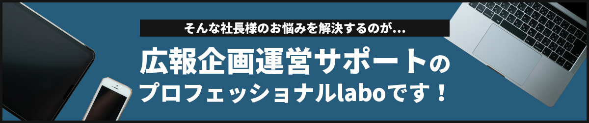 解決するのはプロフェッショナルのlaboです!