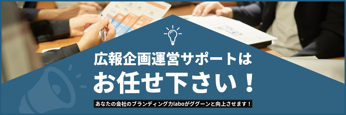 広報企画運営サポートはお任せください!
