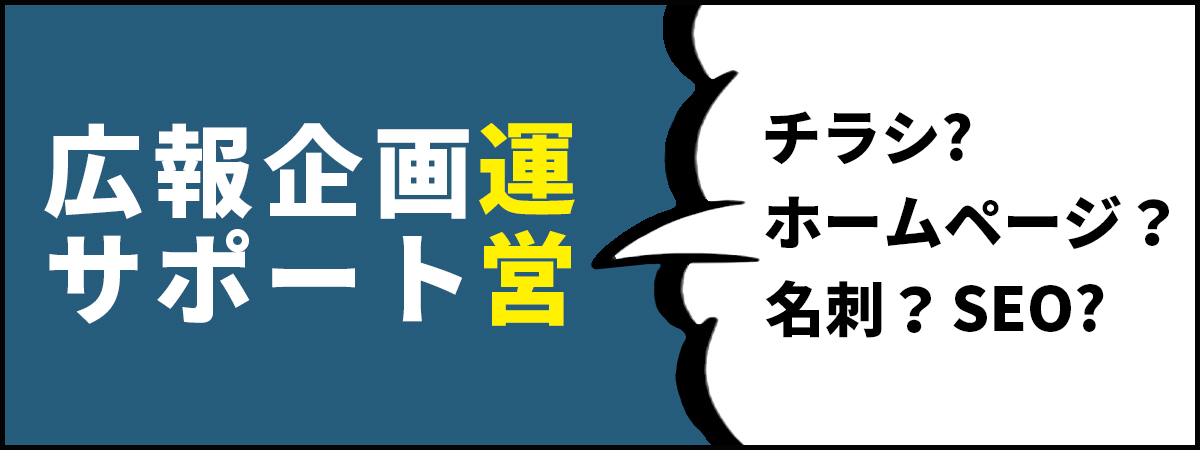 広報企画運営サポート