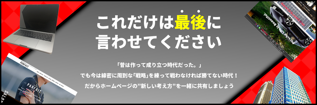 ホームページの新しい考え方を一緒に共有しましょう!