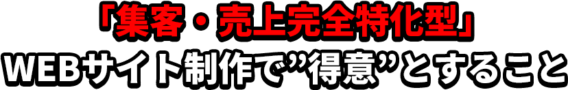 集客・売上完全特化型WEBサイト制作で得意とすること