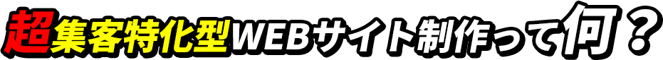 超集客特化型WEBサイト制作って何？
