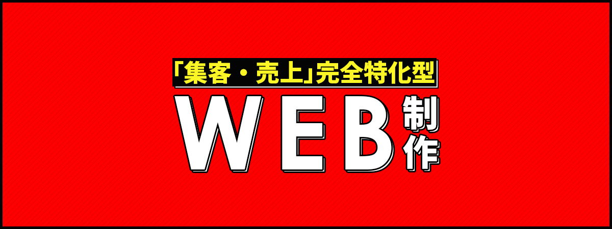 WEB制作