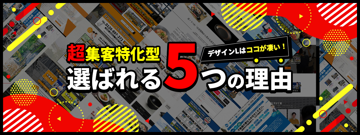 選ばれる5つの理由