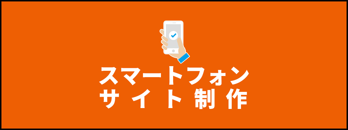 スマートフォンサイト制作