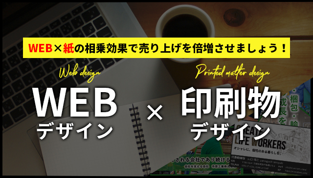 WEB×印刷物の相乗効果で売り上げを倍増させましょう