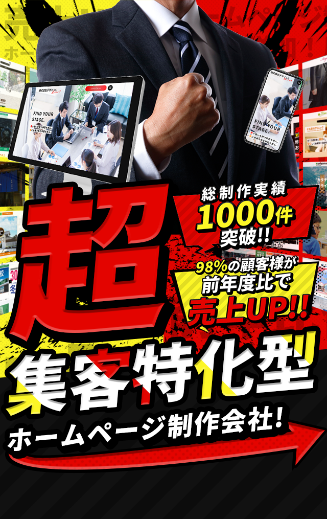 超集客特化型ホームページ制作会社