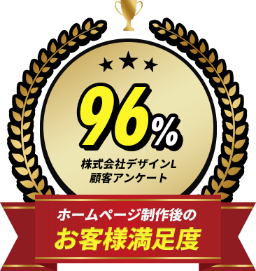 お客様満足度96%