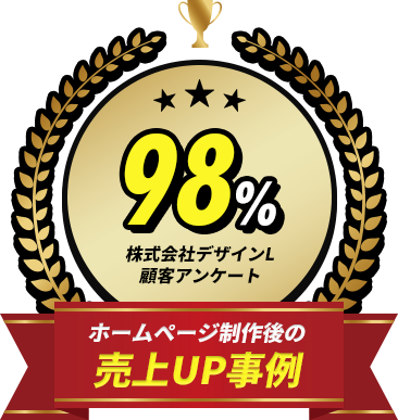 売上UP事例98%
