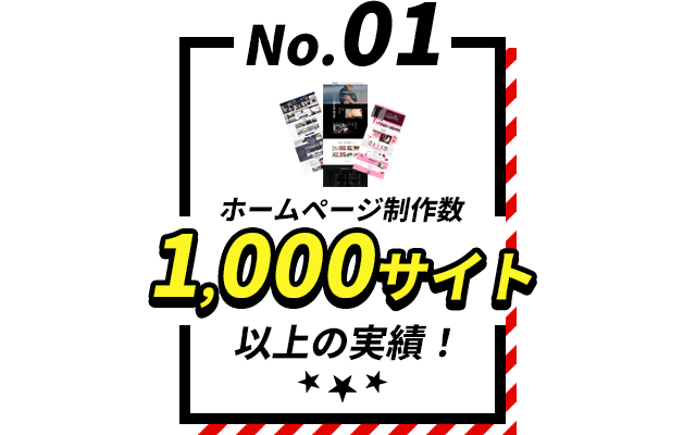ホームページ制作数1000サイト以上の実績!