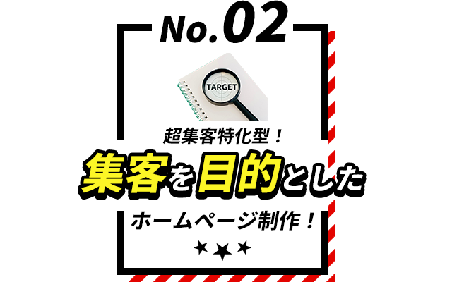 超集客特化型集客を目的としたホームページ制作!