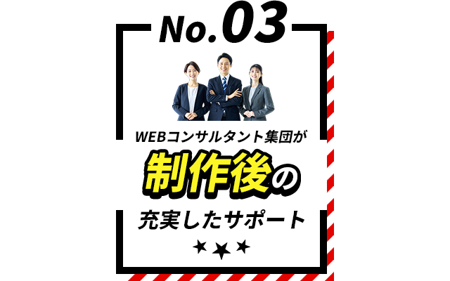 WEBコンサルタント集団が制作後の充実したサポート