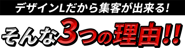 デザインLだから集客が出来る！そんな3つの理由!!