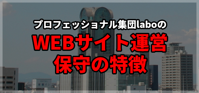 laboのWEBサイト運営・保守の特徴