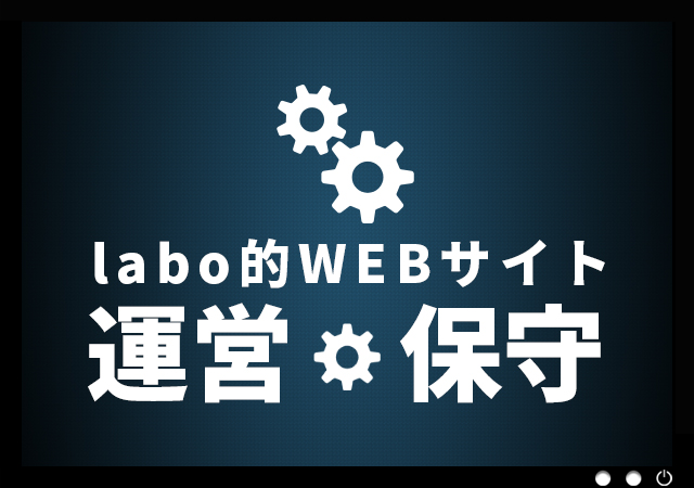 運営・保守