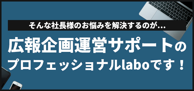 解決するのはプロフェッショナルのlaboです!