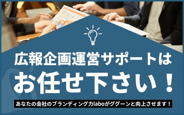広報企画運営サポートはお任せください!