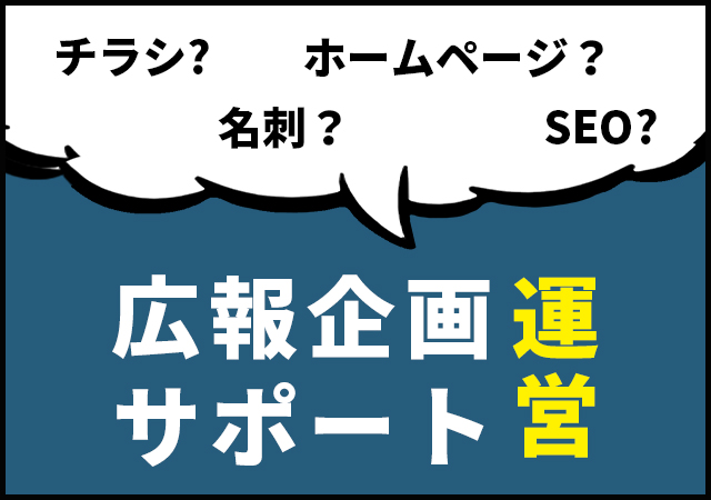 広報企画運営サポート
