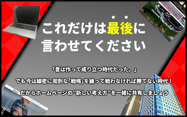 ホームページの新しい考え方を一緒に共有しましょう!