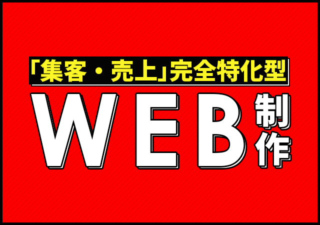 WEB制作