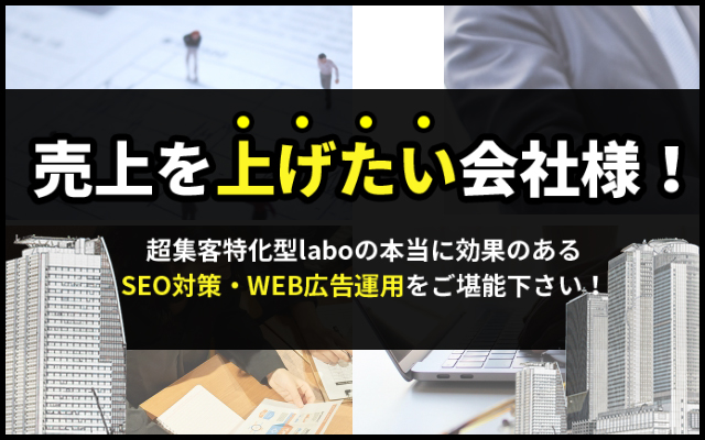 本当に効果のあるSEO対策・WEB広告運用をご堪能ください!
