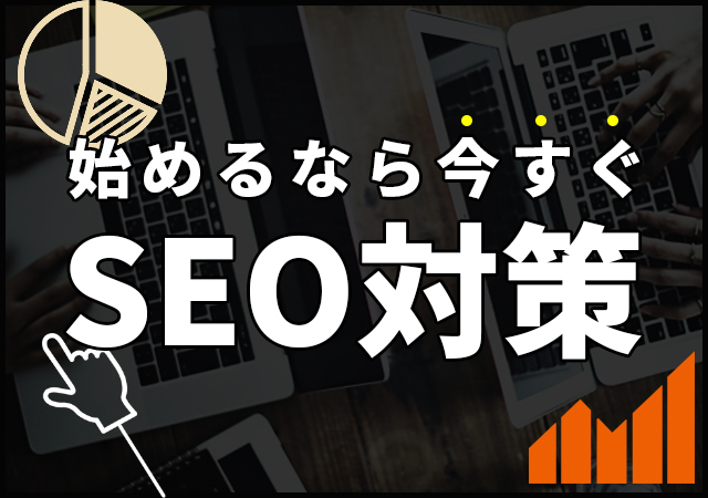 SEO対策