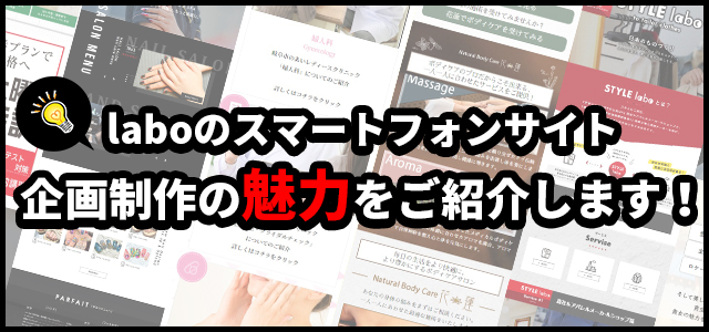 laboのスマートフォンサイト企画制作の魅力をご紹介します！