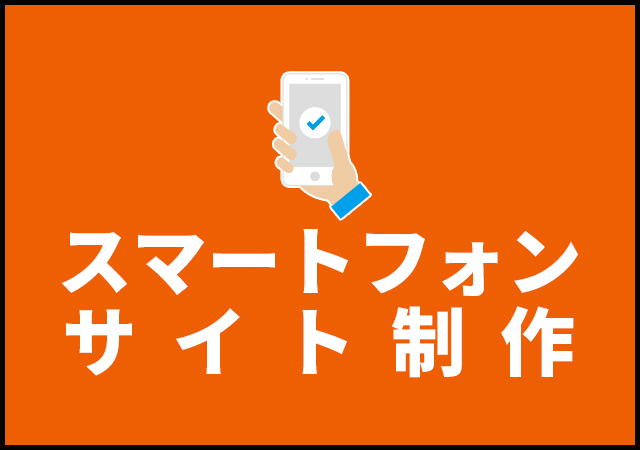スマートフォンサイト制作