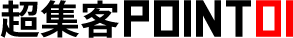 超集客POINT01
