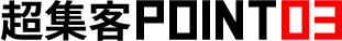 超集客POINT03