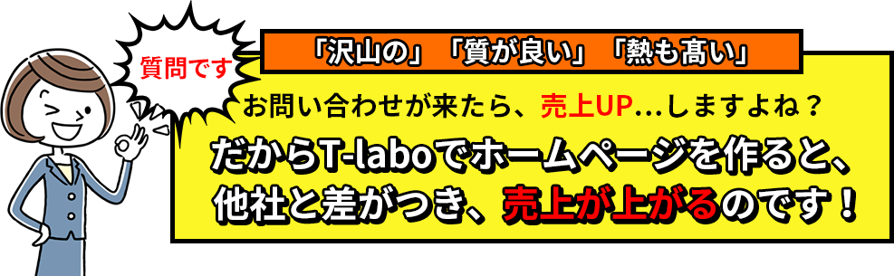 T-laboでホームページを作ると、他社と差がつき、売り上げが上がるのです!
